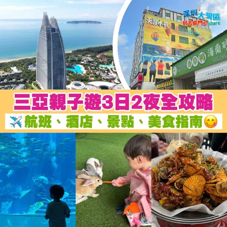 三亞親子親3日2進全攻略